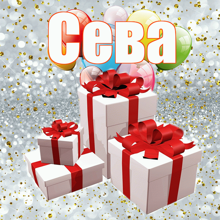 Сева! С годовщиной свадьбы! Красивая открытка Севовне!