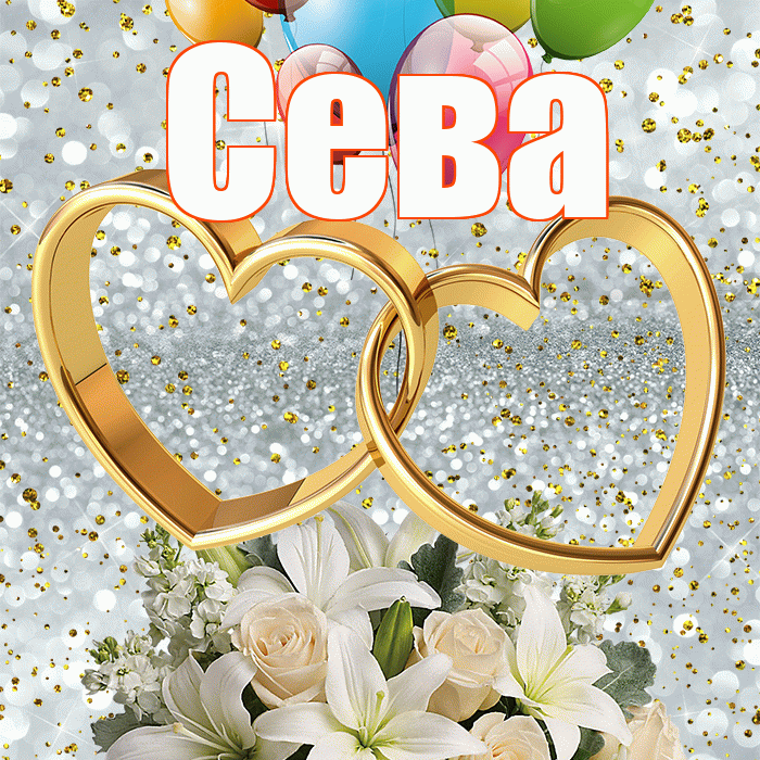 Сева! С годовщиной свадьбы! Красивая открытка Севовне!