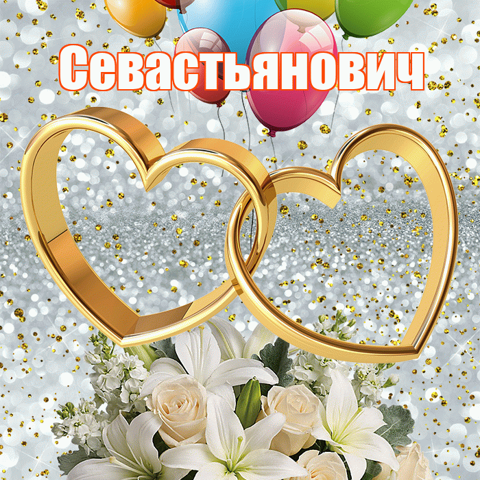Севастьянович! С годовщиной свадьбы! Красивая открытка Севастьяновичу!