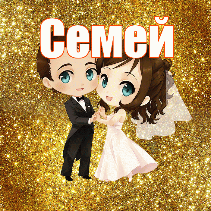 Семей! С годовщиной свадьбы! Красивая открытка Семею!