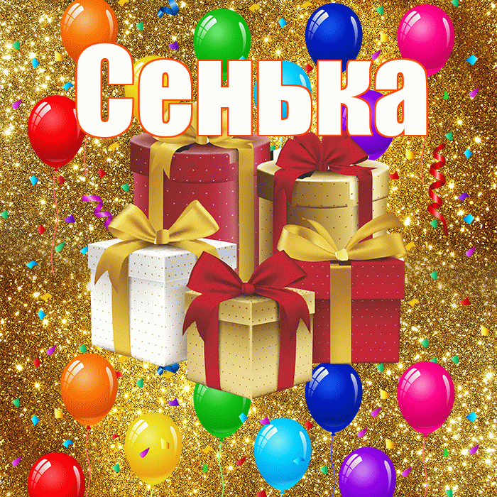 Сенька! С годовщиной свадьбы! Красивая открытка !