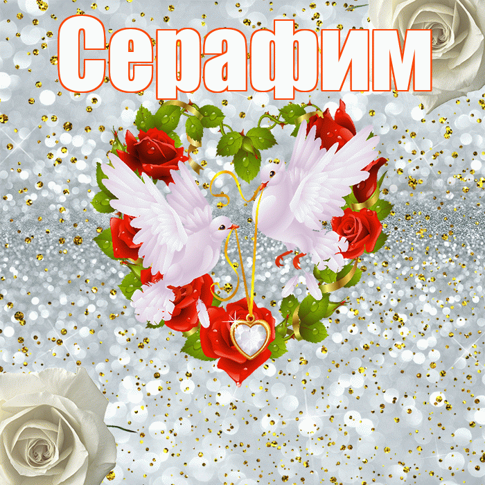 Серафим! С годовщиной свадьбы! Красивая открытка Серафиму!