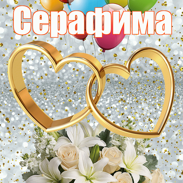 Серафима! С годовщиной свадьбы! Красивая открытка Серафимовне!