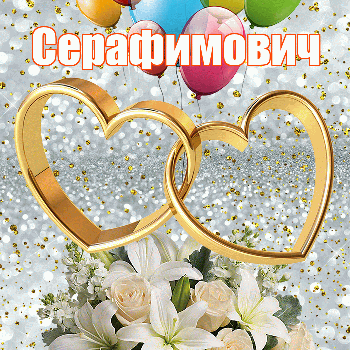 Серафимович! С годовщиной свадьбы! Красивая открытка Серафимовичу!