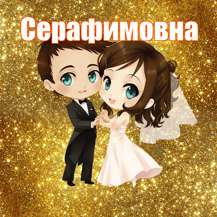 Серафимовна! С годовщиной свадьбы! Красивая открытка Серафимовне!
