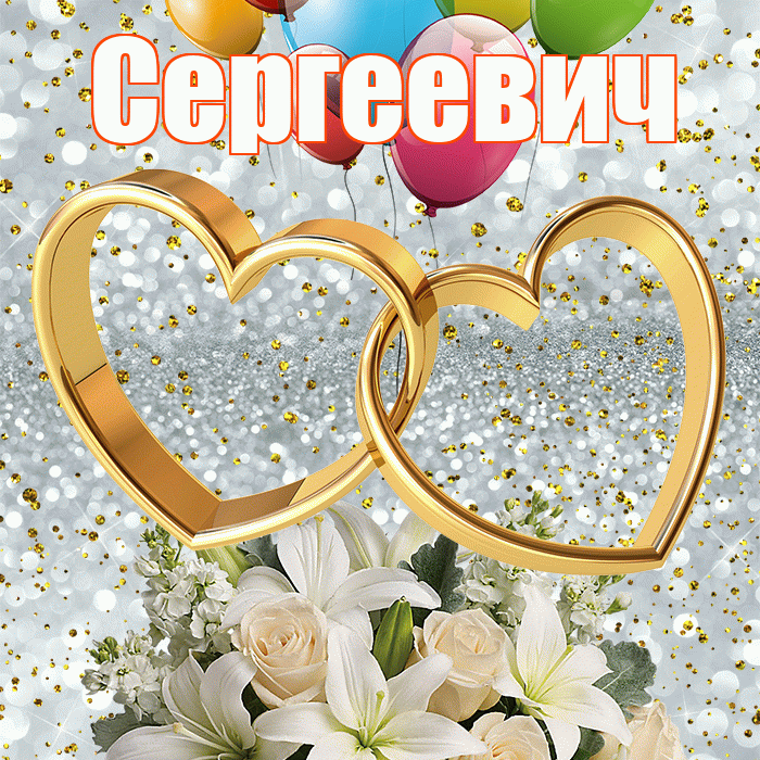 Сергеевич! С годовщиной свадьбы! Красивая открытка Сергеевичу!
