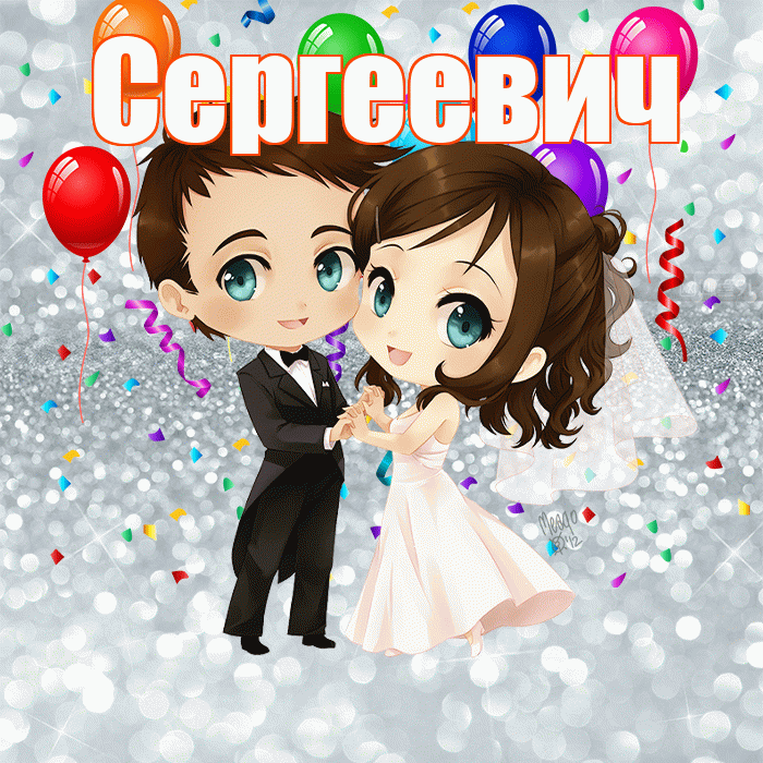 Сергеевич! С годовщиной свадьбы! Красивая открытка Сергеевичу!