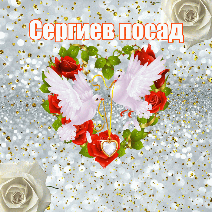 Сергиев посад! С годовщиной свадьбы! Красивая открытка !