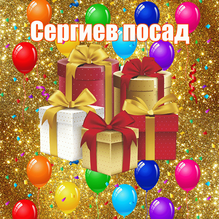 Сергиев посад! С годовщиной свадьбы! Красивая открытка !