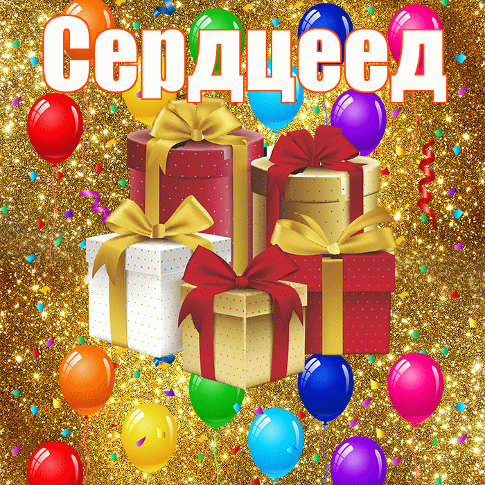 Сердцеед! С годовщиной свадьбы! Красивая открытка Сердцееду!
