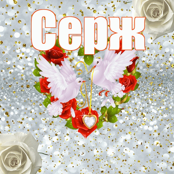 Серж! С годовщиной свадьбы! Красивая открытка !