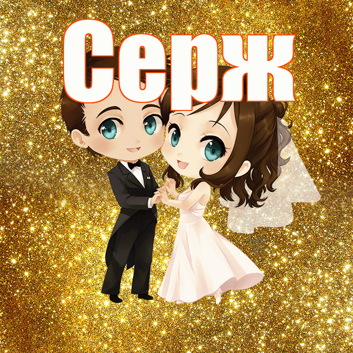 Серж! С годовщиной свадьбы! Красивая открытка !