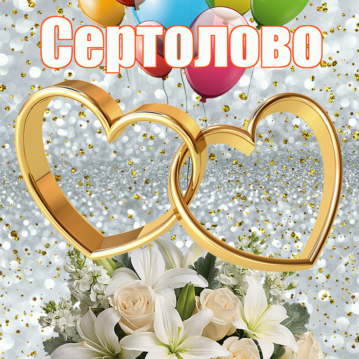 Сертолово! С годовщиной свадьбы! Красивая открытка Сертолово!