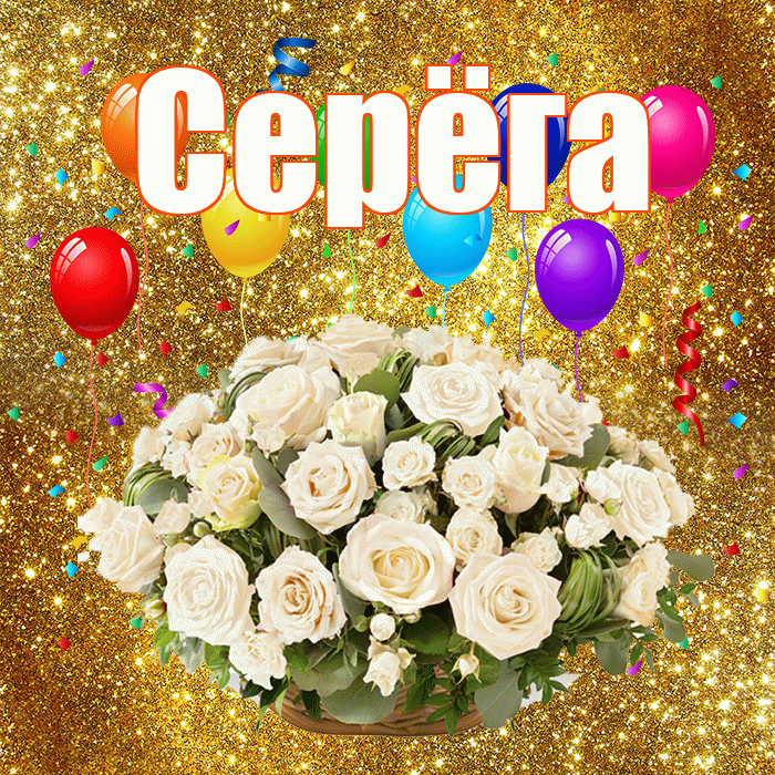 Серёга! С годовщиной свадьбы! Красивая открытка !