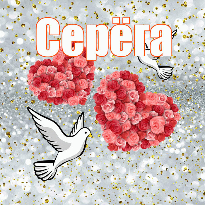 Серёга! С годовщиной свадьбы! Красивая открытка !