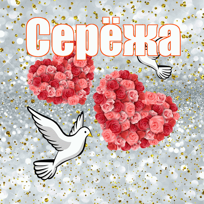 Серёжа! С годовщиной свадьбы! Красивая открытка !
