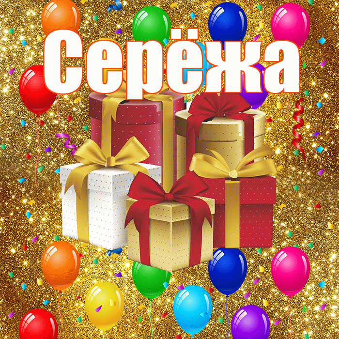 Серёжа! С годовщиной свадьбы! Красивая открытка !