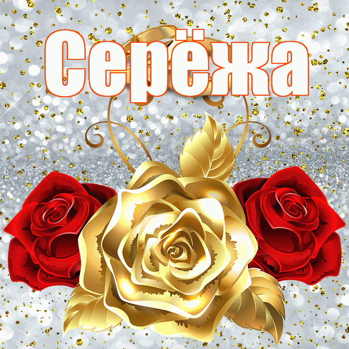 Серёжа! С годовщиной свадьбы! Красивая открытка !