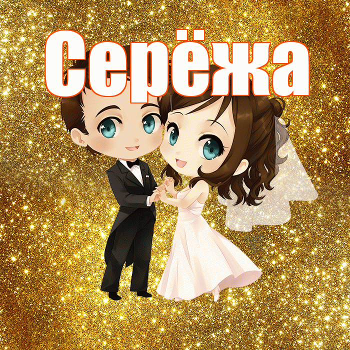 Серёжа! С годовщиной свадьбы! Красивая открытка !