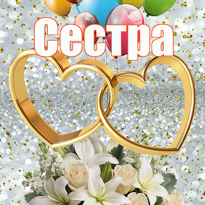 Сестра! С годовщиной свадьбы! Красивая открытка Сестре!