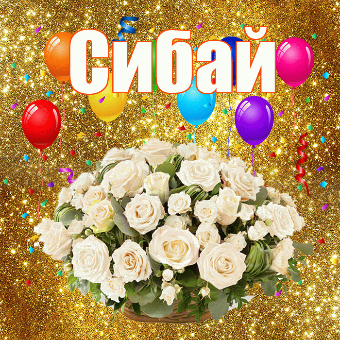 Сибай! С годовщиной свадьбы! Красивая открытка Сибаю!