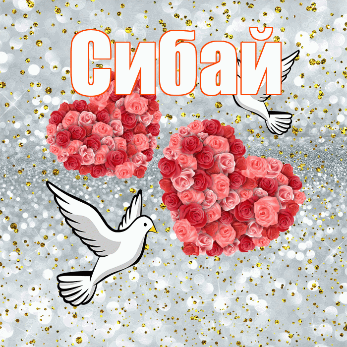 Сибай! С годовщиной свадьбы! Красивая открытка Сибаю!