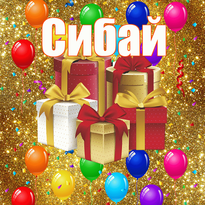 Сибай! С годовщиной свадьбы! Красивая открытка Сибаю!