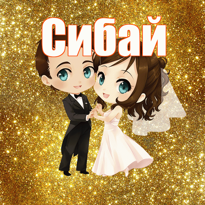 Сибай! С годовщиной свадьбы! Красивая открытка Сибаю!