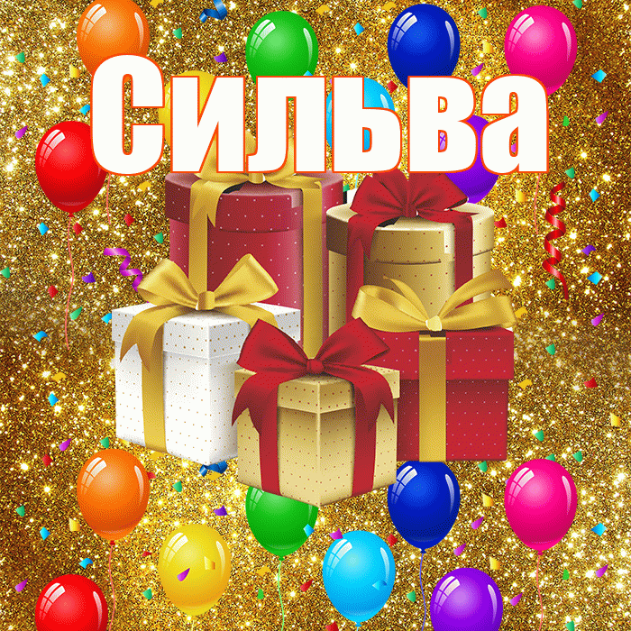 Сильва! С годовщиной свадьбы! Красивая открытка Сильве!