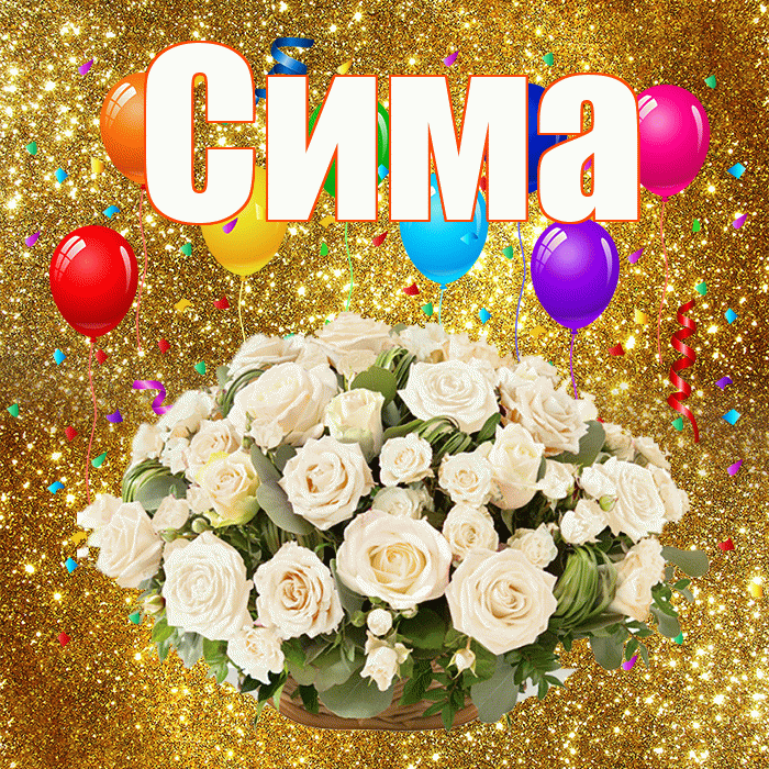 Сима! С годовщиной свадьбы! Красивая открытка Симе!