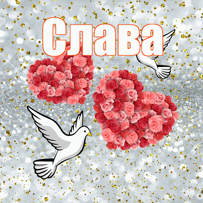 Слава! С годовщиной свадьбы! Красивая открытка Славе!