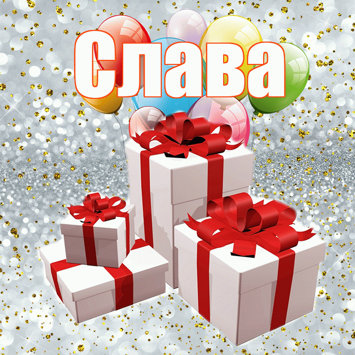 Слава! С годовщиной свадьбы! Красивая открытка Славе!