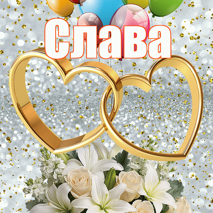 Слава! С годовщиной свадьбы! Красивая открытка Славе!