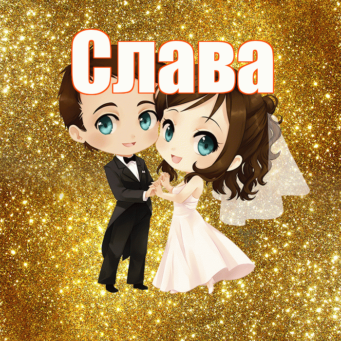 Слава! С годовщиной свадьбы! Красивая открытка Славе!