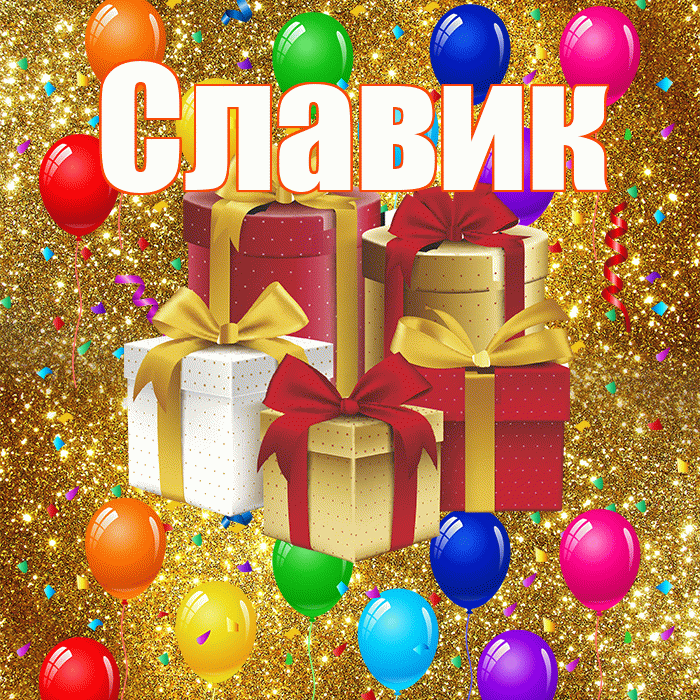 Славик! С годовщиной свадьбы! Красивая открытка !