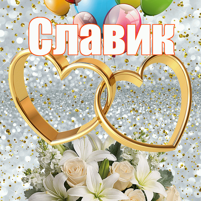 Славик! С годовщиной свадьбы! Красивая открытка !