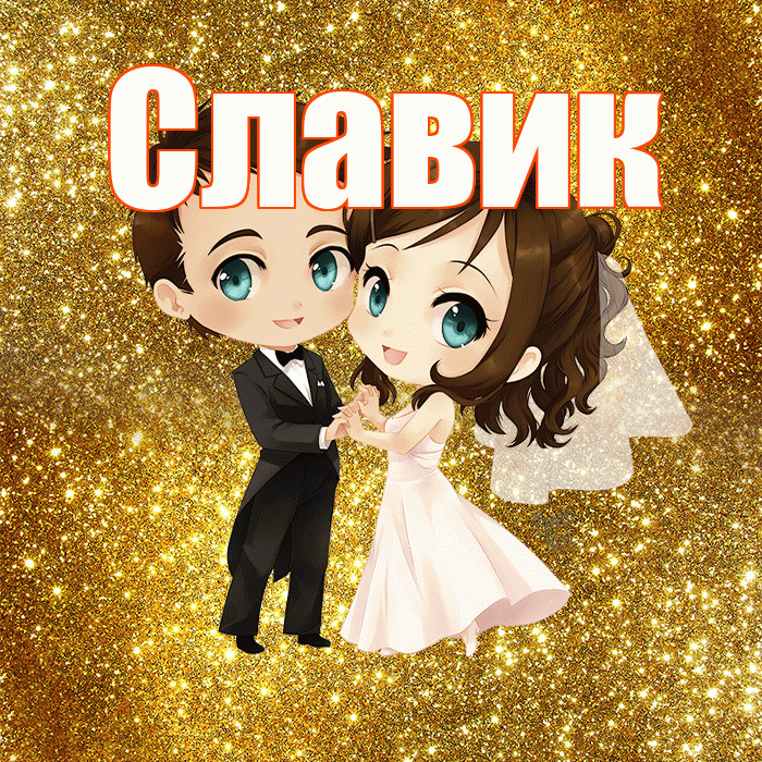 Славик! С годовщиной свадьбы! Красивая открытка !