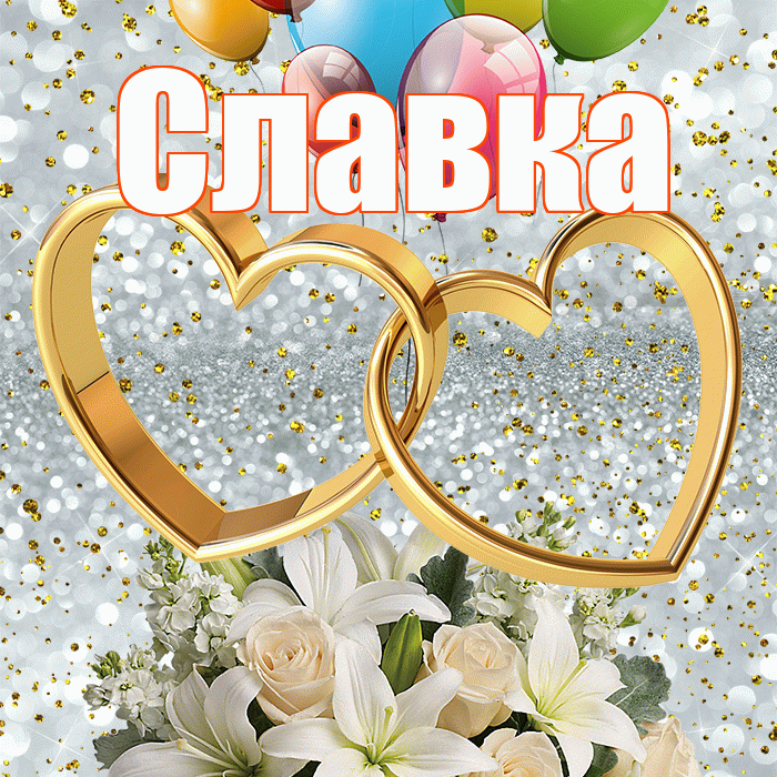 Славка! С годовщиной свадьбы! Красивая открытка !