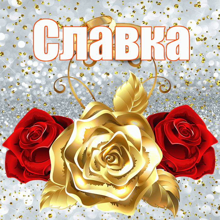 Славка! С годовщиной свадьбы! Красивая открытка !