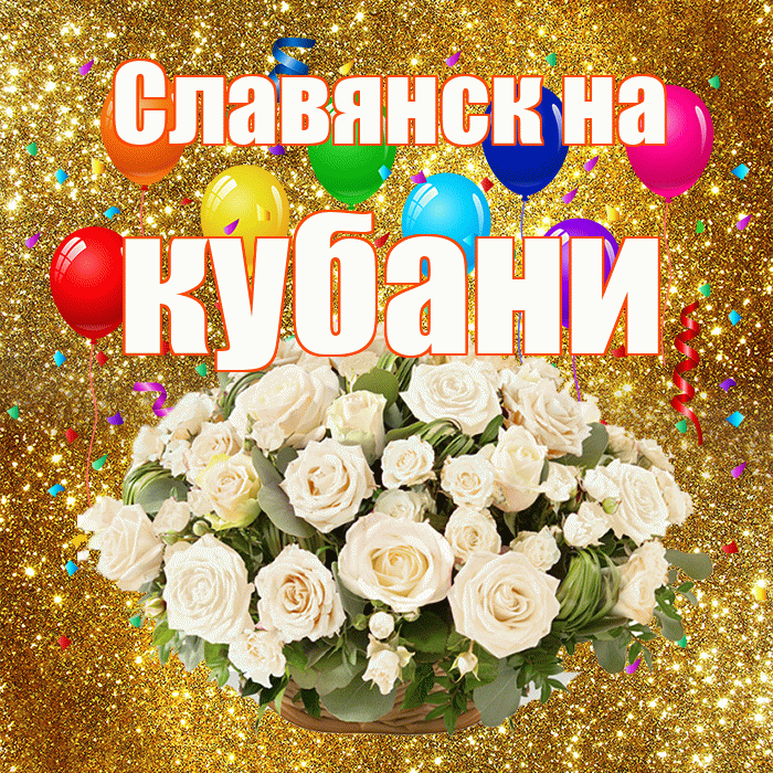 Славянск на кубани! С годовщиной свадьбы! Красивая открытка !