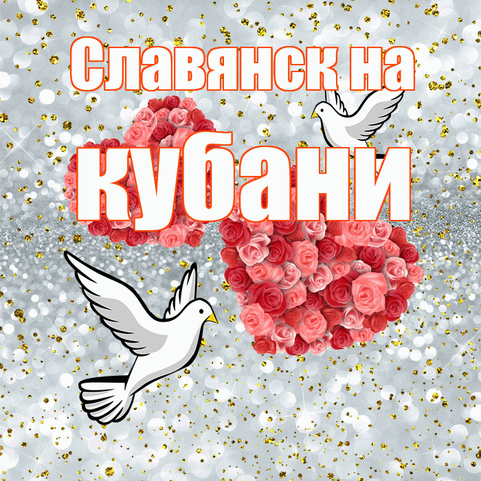 Славянск на кубани! С годовщиной свадьбы! Красивая открытка !