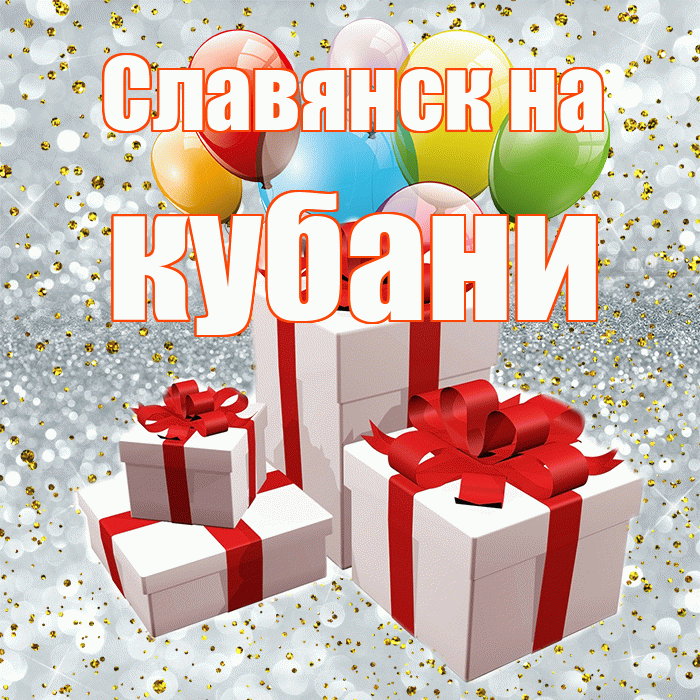 Славянск на кубани! С годовщиной свадьбы! Красивая открытка !