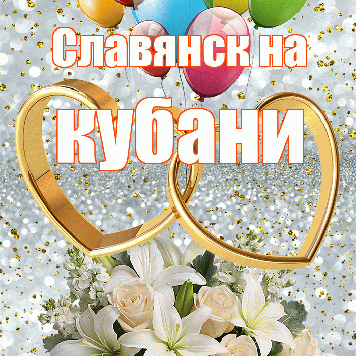 Славянск на кубани! С годовщиной свадьбы! Красивая открытка !