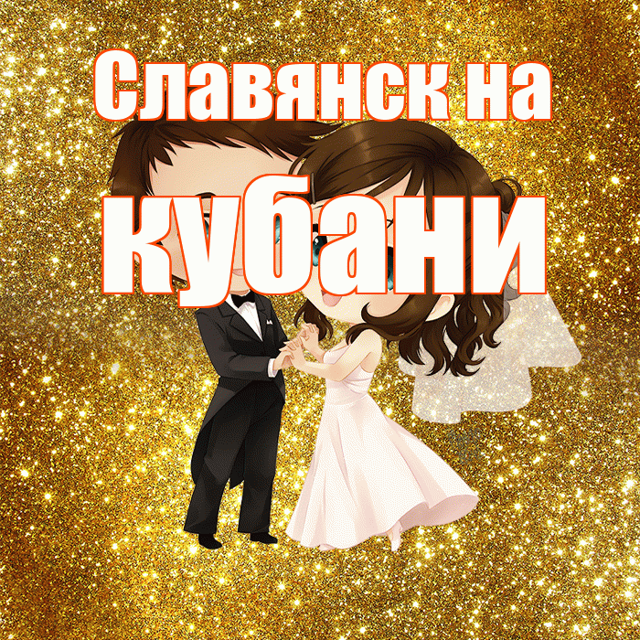 Славянск на кубани! С годовщиной свадьбы! Красивая открытка !
