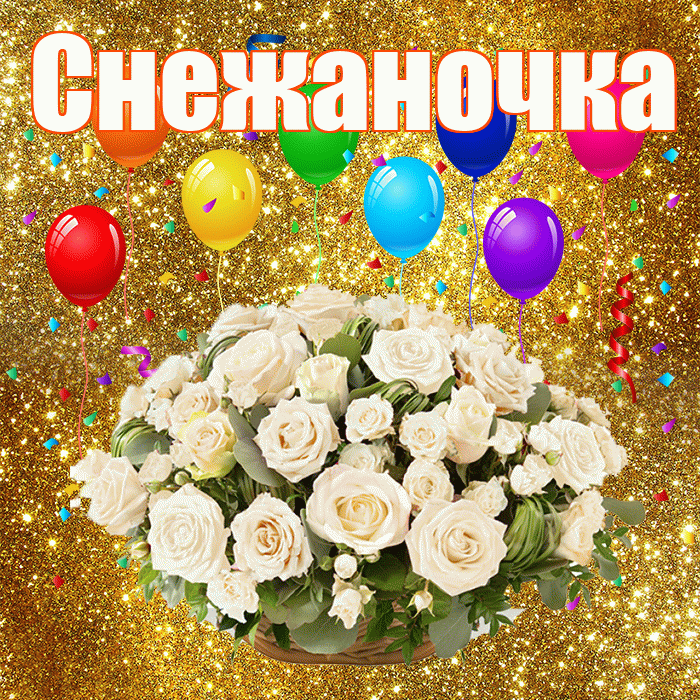 Снежаночка! С годовщиной свадьбы! Красивая открытка !