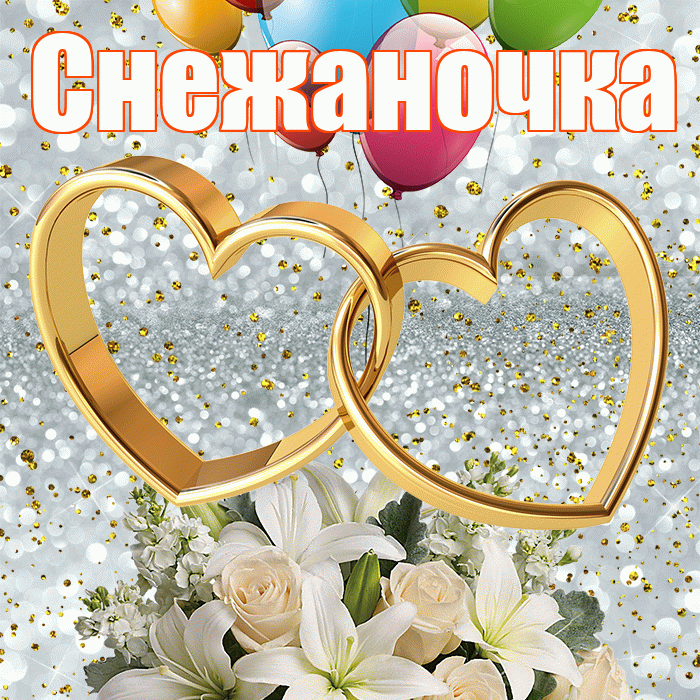 Снежаночка! С годовщиной свадьбы! Красивая открытка !