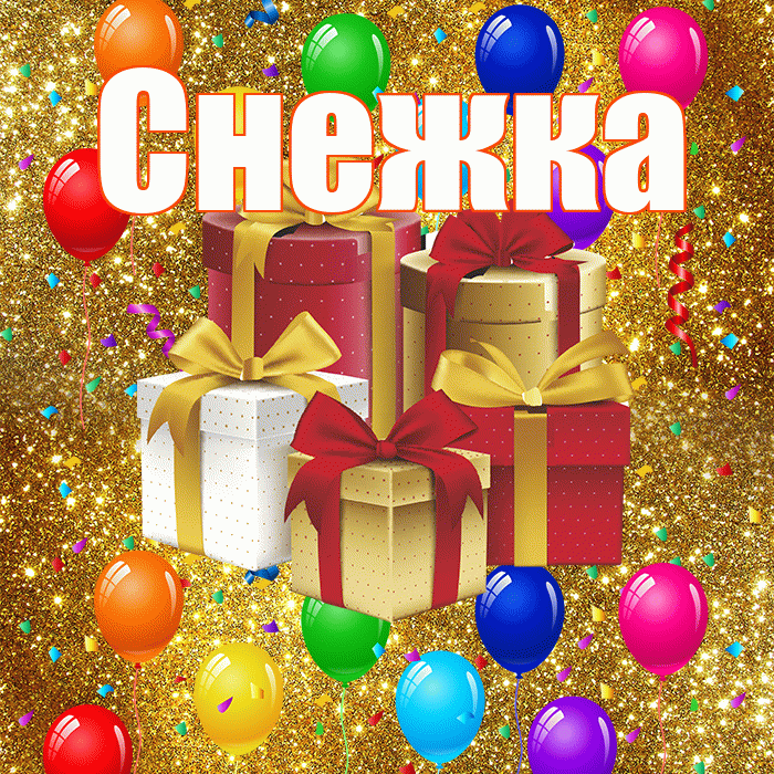 Снежка! С годовщиной свадьбы! Красивая открытка !