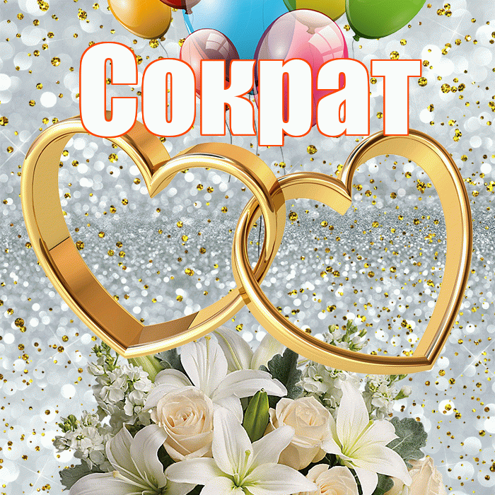 Сократ! С годовщиной свадьбы! Красивая открытка Сократу!