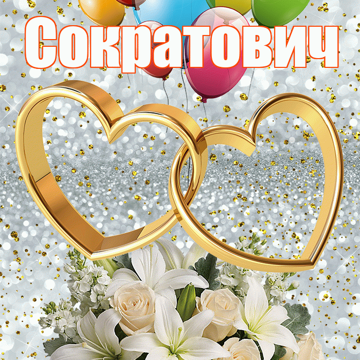 Сократович! С годовщиной свадьбы! Красивая открытка Сократовичу!
