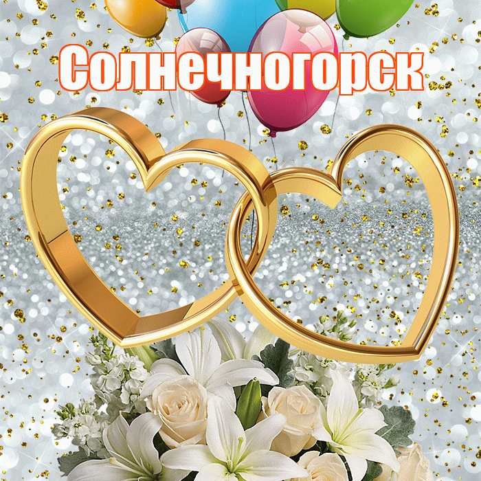 Солнечногорск! С годовщиной свадьбы! Красивая открытка Солнечногорску!